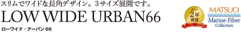 ローワイド・アーバン66