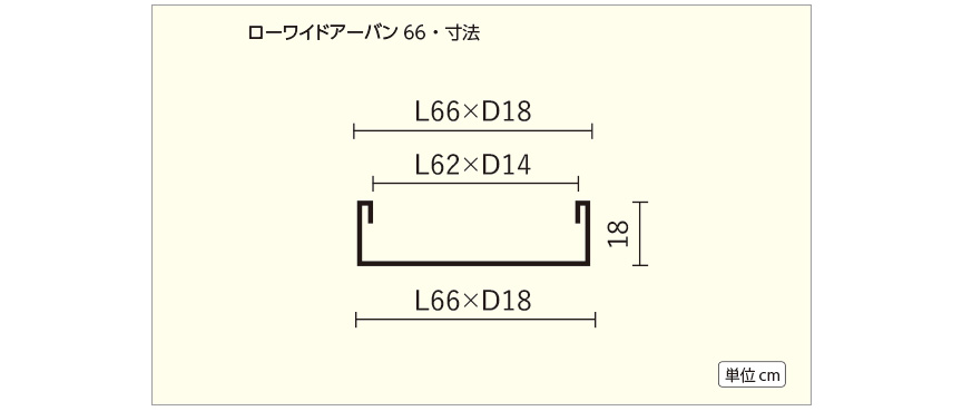 ローワイド・アーバン66