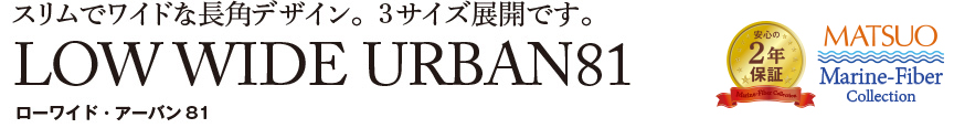 ローワイド・アーバン112