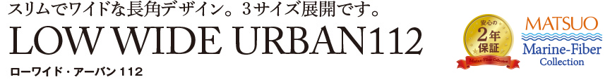 ローワイド・アーバン112