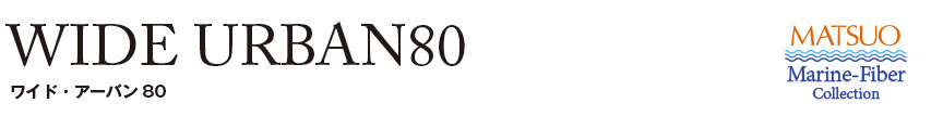 ワイドアーバン80