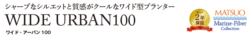 ワイド・アーバン100