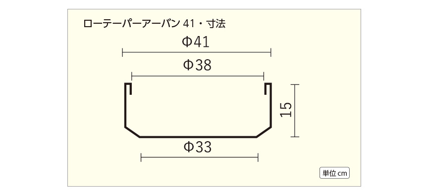 ローテーパーアーバン41