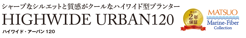 ハイワイド・アーバン120