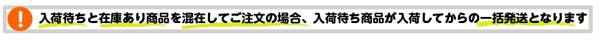 入荷待ち商品の同梱について