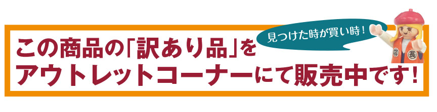 アウトレット販売中