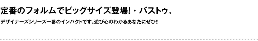 セラルンガデザイナーズ【バストゥ】