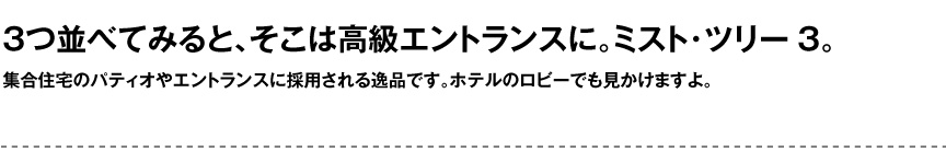 セラルンガデザイナーズ【ミストツリー3】