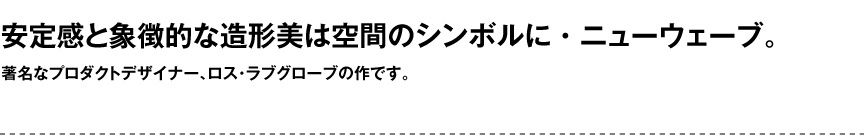 セラルンガデザイナーズ【ニューウェーブ】