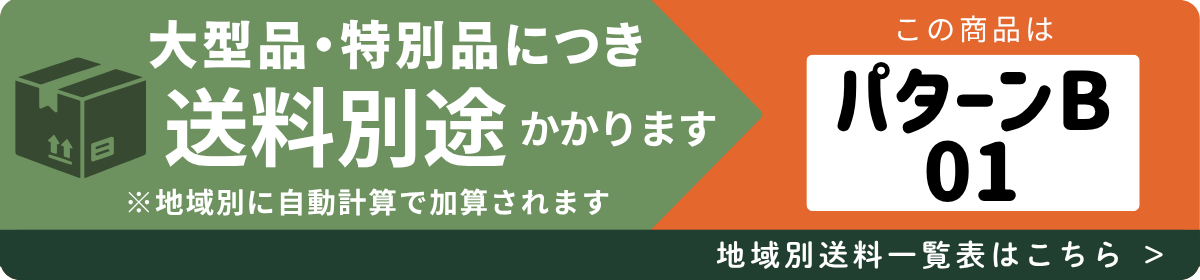 送料パターンB-01
