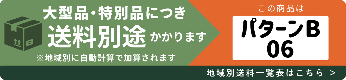 送料パターンB-06
