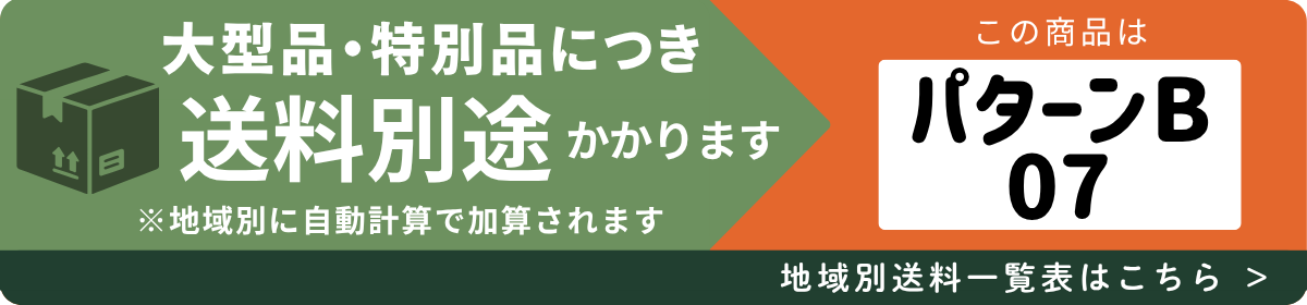 送料パターンB-07