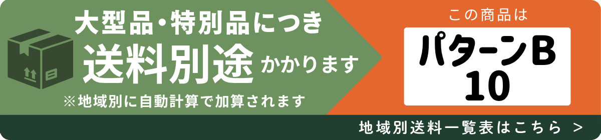 送料パターンB-10