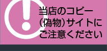 コピーサイトに注意