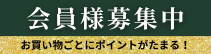 会員募集中