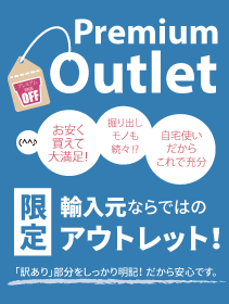 アウトレットはこちらから