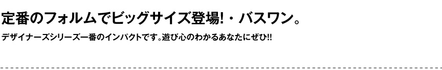 セラルンガデザイナーズ【バスワン】