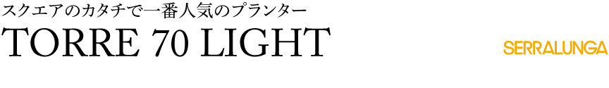 ライト【トーレライト70屋内】