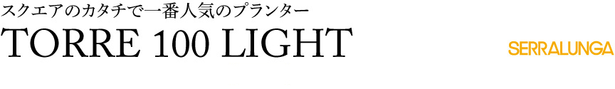 ライト【トーレライト100屋内】