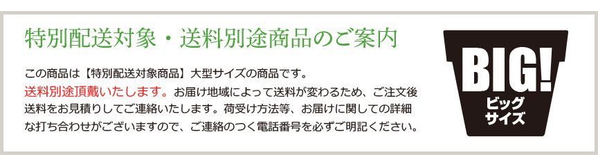 大型商品につき送料別途