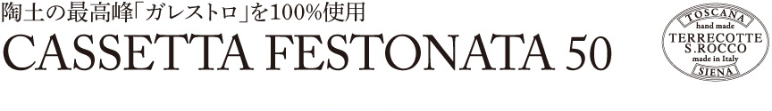 トスカーナ【カセッタフェストナート50】