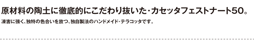 トスカーナ【カセッタフェストナート50】