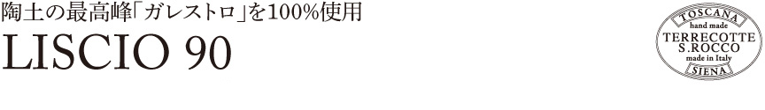 トスカーナ【リスチオ90】