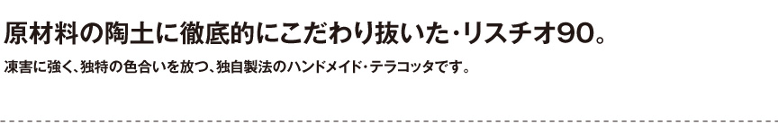 トスカーナ【リスチオ90】