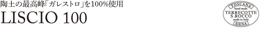 トスカーナ【リスチオ100】