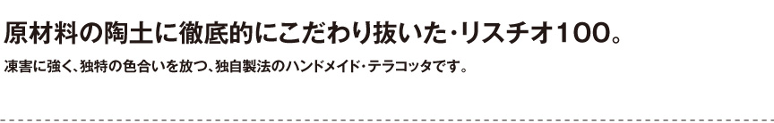 トスカーナ【リスチオ100】