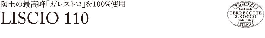 トスカーナ【リスチオ110】