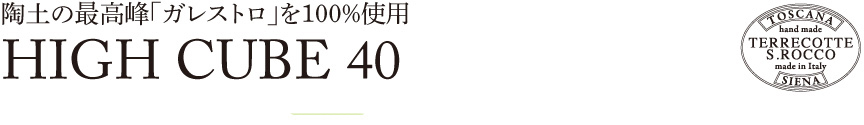 トスカーナ【ハイキューブ40】