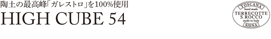 トスカーナ【ハイキューブ54】
