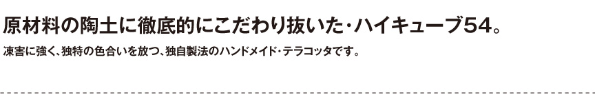 トスカーナ【ハイキューブ54】