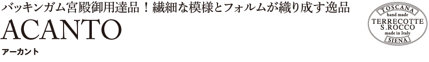 トスカーナ【アーカント】