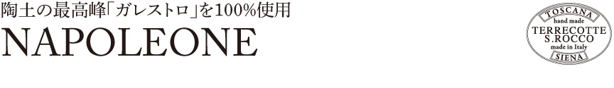 トスカーナ【ナポレオーネ】