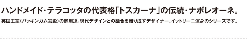 トスカーナ【ナポレオーネ】