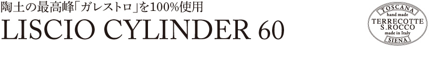 トスカーナ【リスチオシリンダー60】