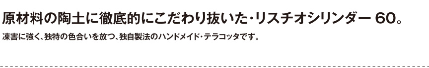 トスカーナ【リスチオシリンダー60】