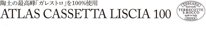トスカーナ【アトラスカセッタリスチア100】
