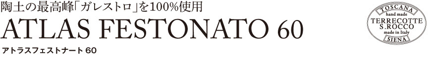 トスカーナ【アトラスフェストナート60】