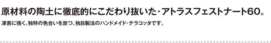トスカーナ【アトラスフェストナート60】