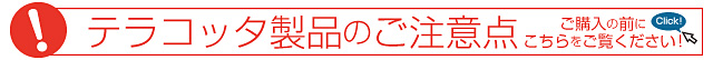 テラコッタの注意点バナー