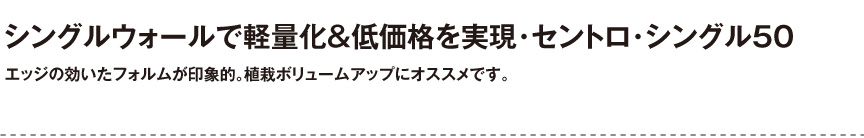 ボンドム【セントロ・シングル50】