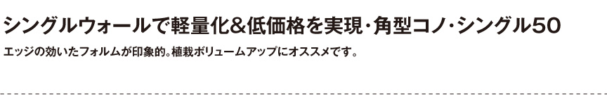 ボンドム【角型コノ・シングル50】