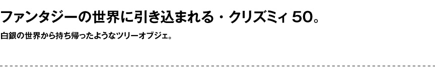 ライト【クリズミィ50屋内】