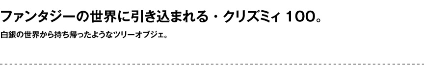 ライト【クリズミィ100屋内】