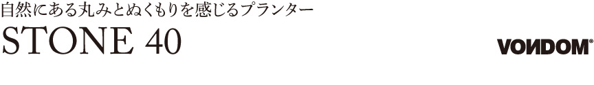 ボンドム【ストーン40】