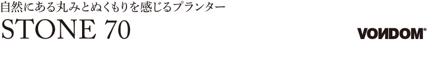 ボンドム【ストーン70】
