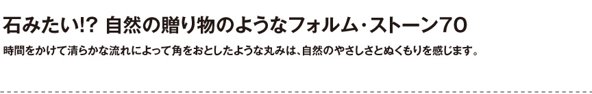 ボンドム【ストーン70】